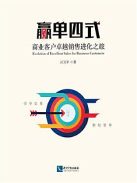 赢单四式：商业客户卓越销售进化之旅