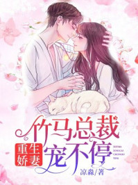 重生娇妻：竹马总裁宠不停