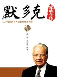 默多克家族全传