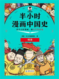 半小时漫画中国史：明清