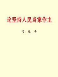 论坚持人民当家作主