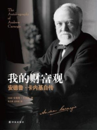 我的财富观:安德鲁·卡内基自传