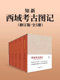 知新：西域考古图记（全5卷）（修订版）