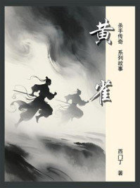 杀手传奇10：黄雀