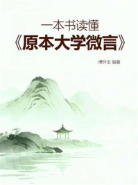 一本书读懂《原本大学微言》