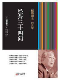 稻盛和夫的实学:经营三十四问