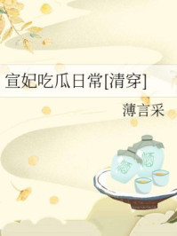 宣妃吃瓜日常[清穿]