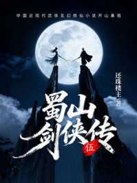 蜀山剑侠传(第五卷)