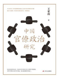 中国官僚政治研究