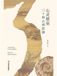 心灵壁垒：三十种心理防御