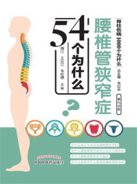腰椎管狭窄症54个为什么