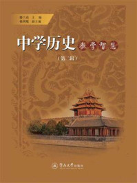 中学历史教学智慧(第二辑)