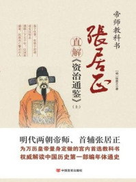 张居正直解《资治通鉴》(上)