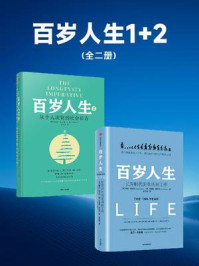 百岁人生1+2（套装全2册）