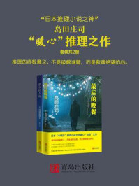 岛田庄司“暖心”推理之作（套装共2册，包含《最后的晚餐》《溺水的人鱼》）