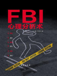 FBI心理分析术