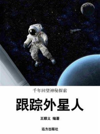 跟踪外星人