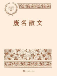 废名散文（中国现当代名家散文典藏）