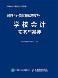 政府会计制度详解与实务：学校会计实务与衔接