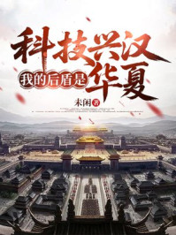 科技兴汉，我的后盾是华夏