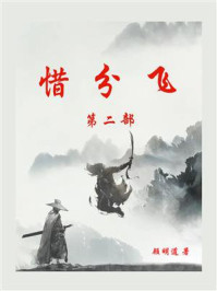 惜分飞（第2部）