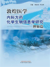 敦煌医学内科方药化学生物信息学研究:脾肺篇