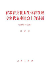 在教育文化卫生体育领域专家代表座谈会上的讲话