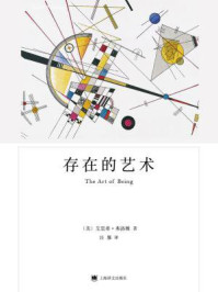 存在的艺术（弗洛姆作品系列）