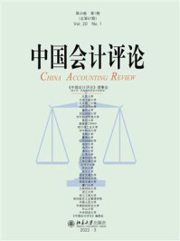 中国会计评论·第20卷（第1期）