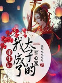 重生后，我成了太子的掌心宠！