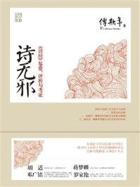 诗无邪:《诗经》鉴赏、评析与考证