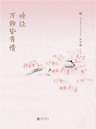诗经：万物皆有情