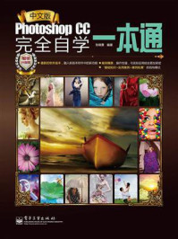 中文版Photoshop CC完全自学一本通（全彩）