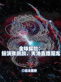 全球探险：扮演张麒麟，天池直播屠龙