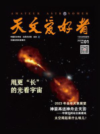 天文爱好者·2023年01月刊
