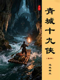 青城十九侠（第四卷）