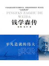 平凡造就的伟大:钱学森传