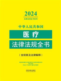 中华人民共和国医疗法律法规全书（含规章及法律解释）（2024年版）