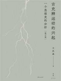 古史辨运动的兴起:一个思想史的分析(修订版)