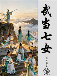 武当七女