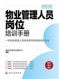 岗位技能培训手册系列:物业管理人员岗位培训手册