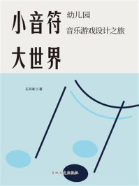 小音符大世界：幼儿园音乐游戏设计之旅