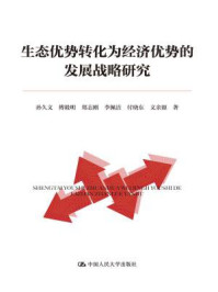生态优势转化为经济优势的发展战略研究
