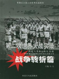 第二次世界大战实录·战争转折篇