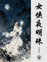 女侠夜明珠