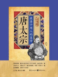 唐太宗:最善于用人的皇帝