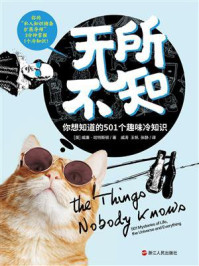 无所不知:你想知道的501个趣味冷知识