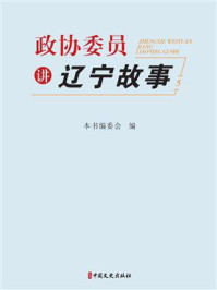 政协委员讲辽宁故事（5）