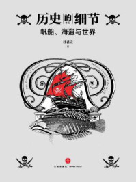 帆船、海盗与世界