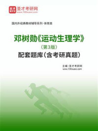 邓树勋《运动生理学》（第3版）配套题库（含考研真题）